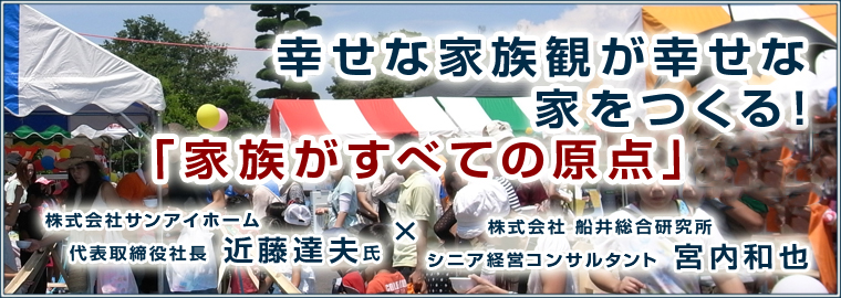 幸せな家族観が幸せな家をつくる!「家族がすべての原点」
