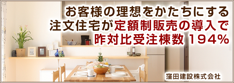 お客様の理想をかたちにする注文住宅が 定額制販売の導入で昨対比受注棟数194%